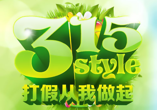 【新西兰智阁板材】3.15打假维权在行动