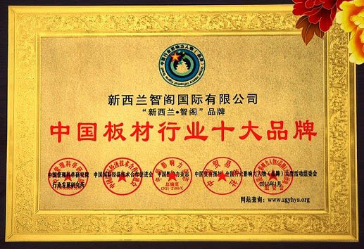 新西兰智阁荣获“中国板材十大品牌”等诸多奖项