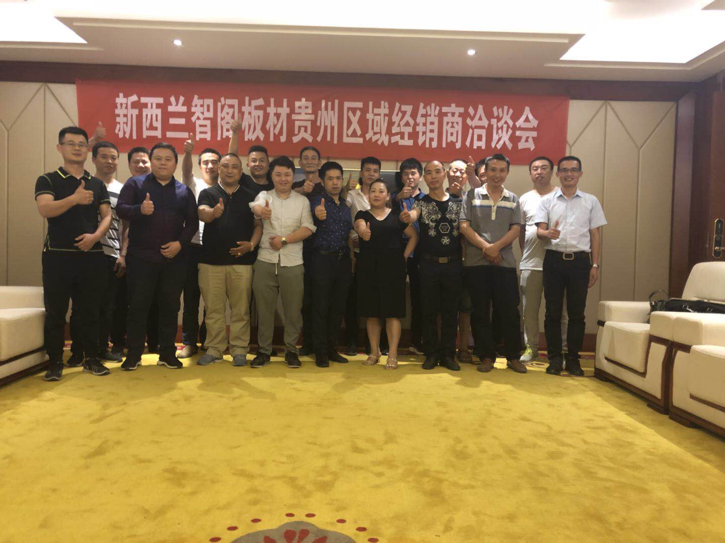 携手开拓 智赢未来  ▏智阁板材贵州区域地级市经销商洽谈会成功举办