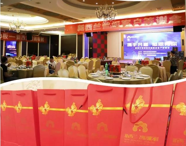 板材十大品牌，新西兰智阁板材抚州客户答谢会