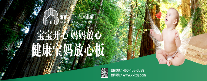 新西兰智阁生态板引发一片叫好 领跑“健康生态家居”新概念