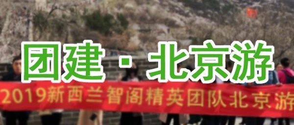 新西兰智阁丨北京游圆满结束