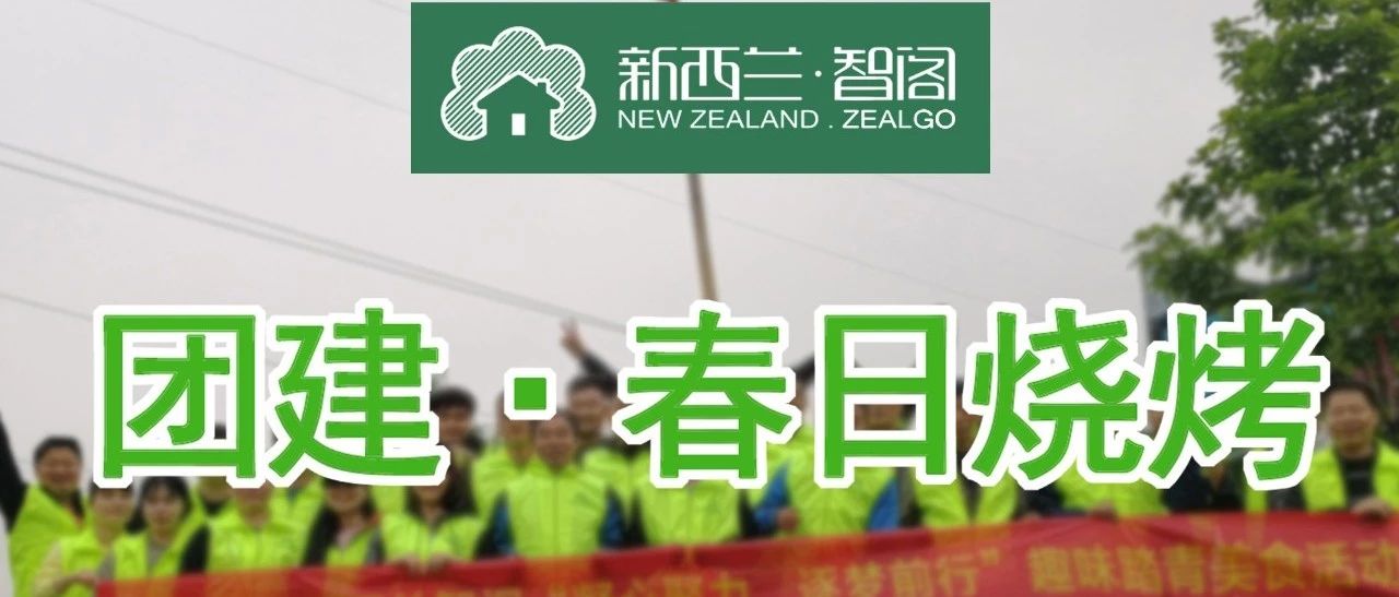 新西兰智阁丨团建·春日烧烤