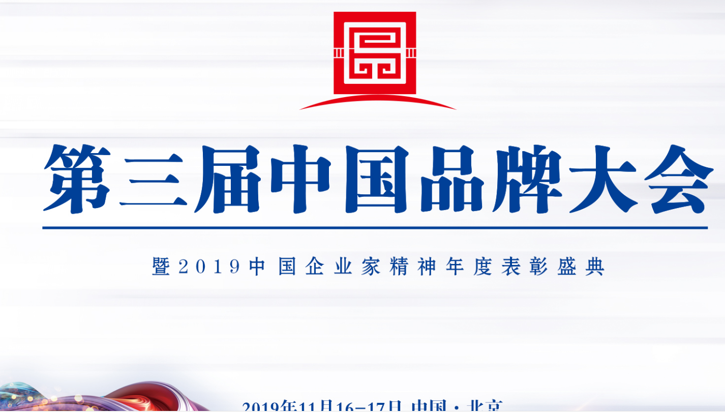 喜讯|智阁品牌受邀参加第三届中国品牌大会