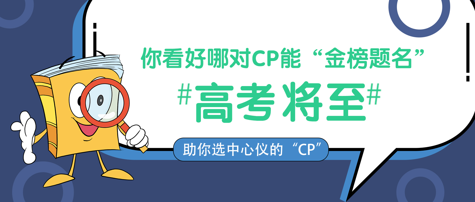 高考将至，你看好哪对CP能“金榜题名”