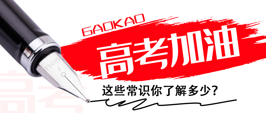 为高考打call∣这些常识你了解多少？