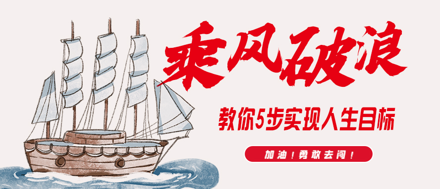 乘风波浪∣教你5步实现人生目标