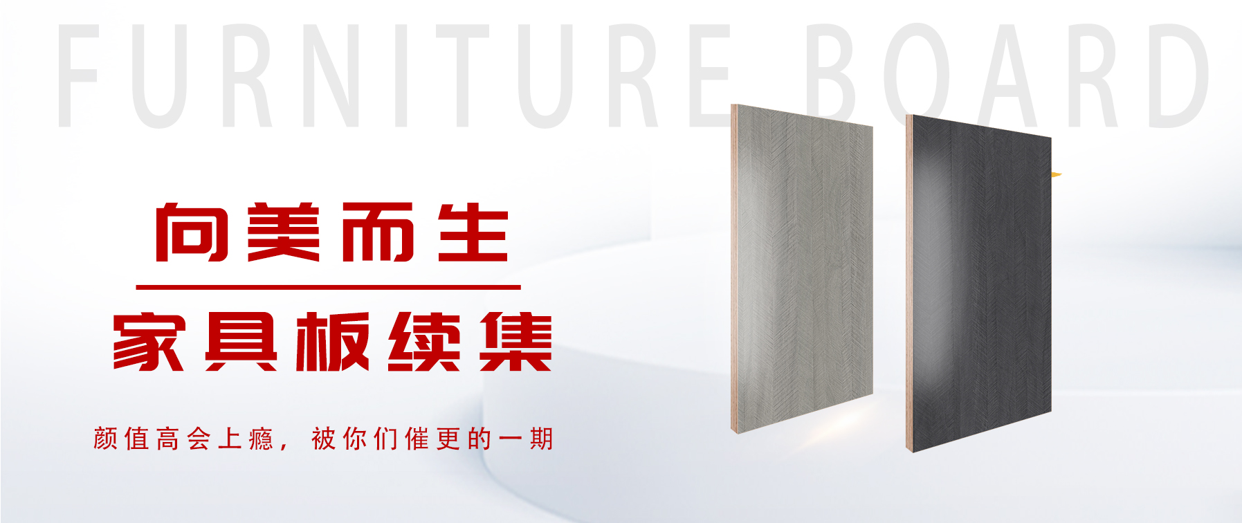 向美而生，你要的家具板续集来了