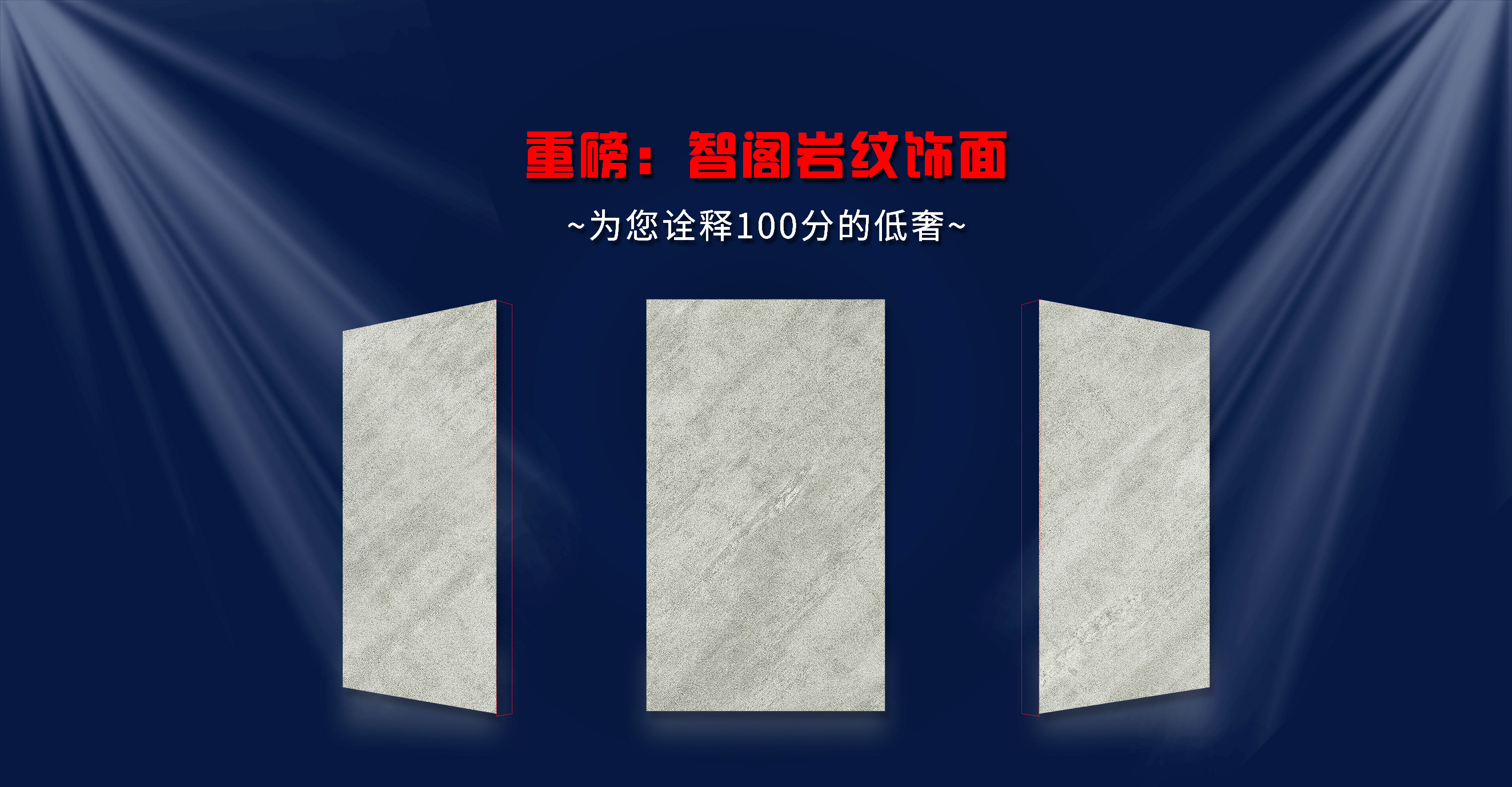 重磅：智阁岩纹饰面∣为您诠释100分的低奢