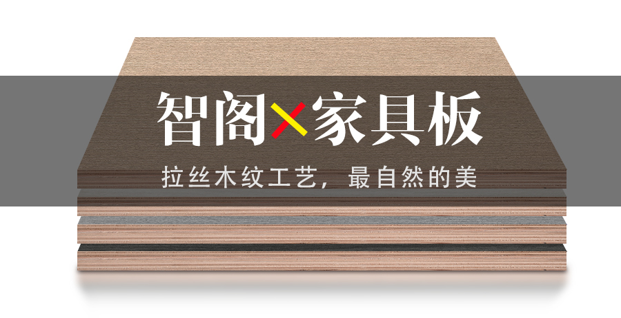 智阁拉丝木纹工艺，最自然的美