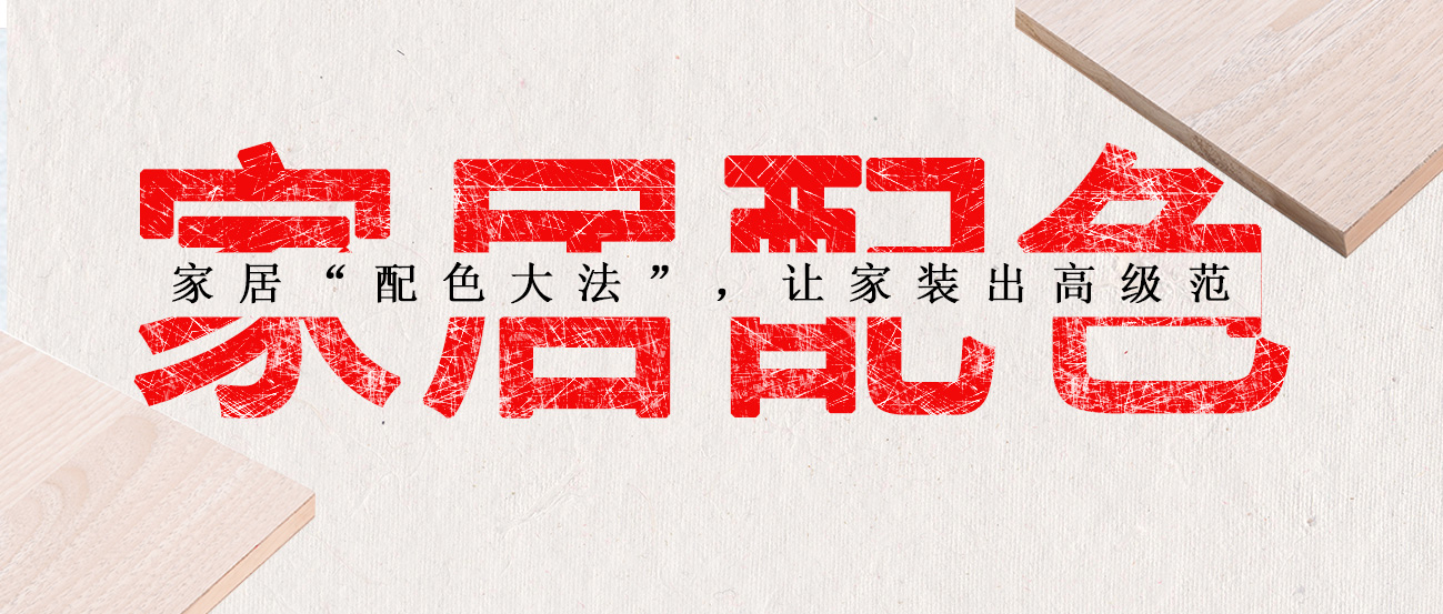 家居“配色大法”，让家装出高级范