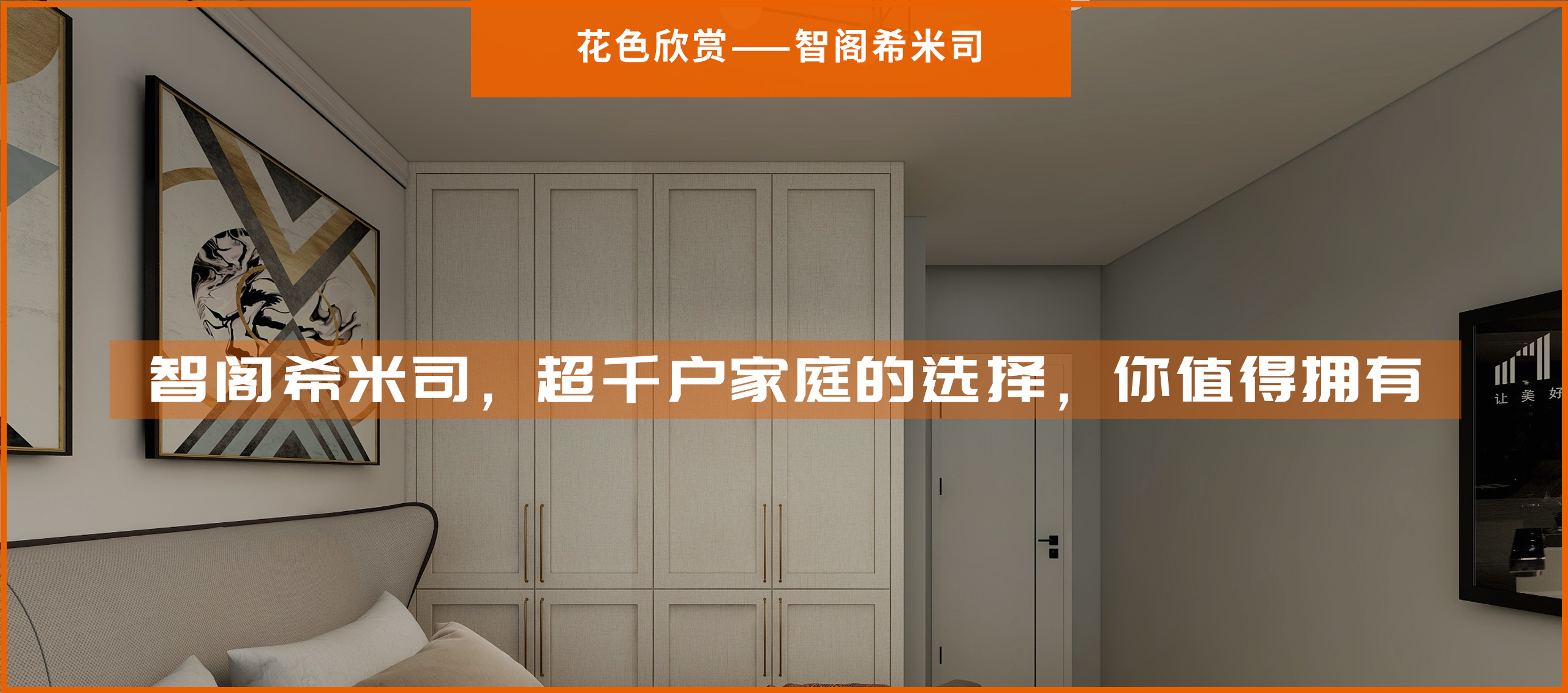 智阁希米司，超千户家庭的选择，你值得拥有