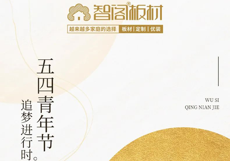 智阁板材 | 五四精神耀百年，担当使命勇在肩。