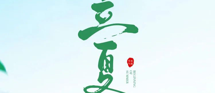 智阁板材 | 立夏天方霁，闲情喜暂舒！
