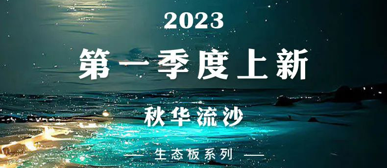 智阁上新 | 2023一季度生态板新品-秋华流沙