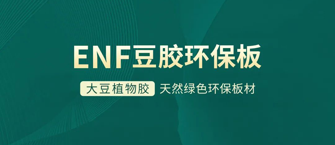 智阁板材 | 跨入ENF环保时代，打造绿色健康家居