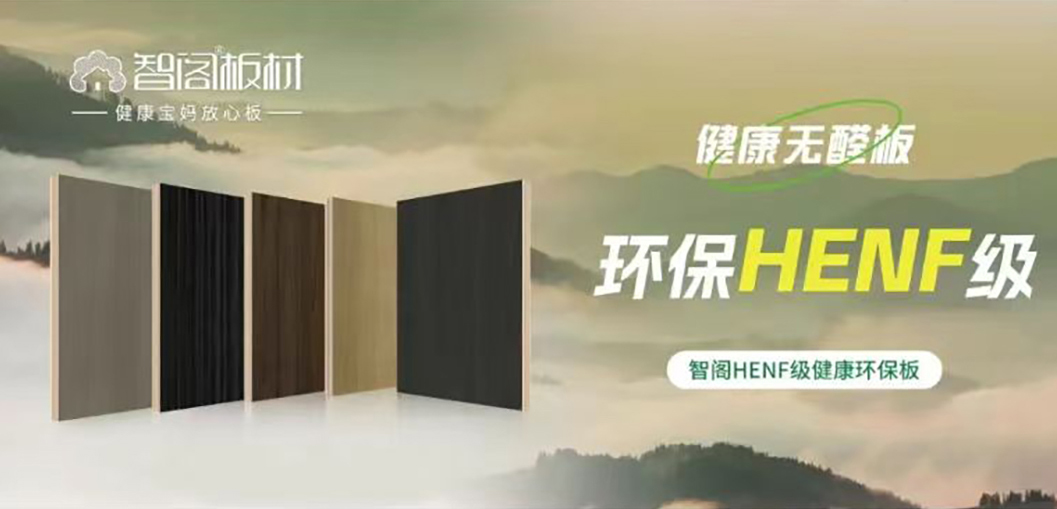 智阁HENF级环保板材 | 30℃高温下的呼吸安全感，重新定义家居环保天花板