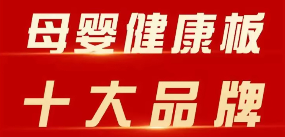 智阁板材 | 斩获 2025 年金匠榜 “母婴健康板十大品牌”！二十五年深耕，再攀环保新高峰！
