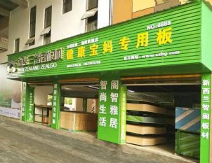 热烈庆祝新西兰智阁板材进驻湘潭家家美建材家居生活广场