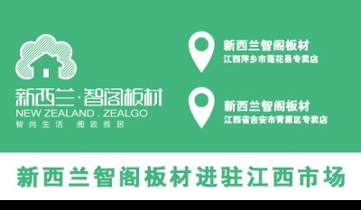 新西兰智阁板材进驻江西市场