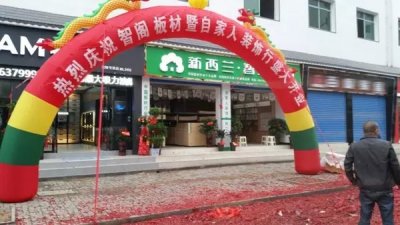 热烈祝贺新西兰智阁板材湖南·炎陵专卖店盛大开业