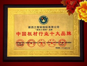 2016中国板材十大排行榜