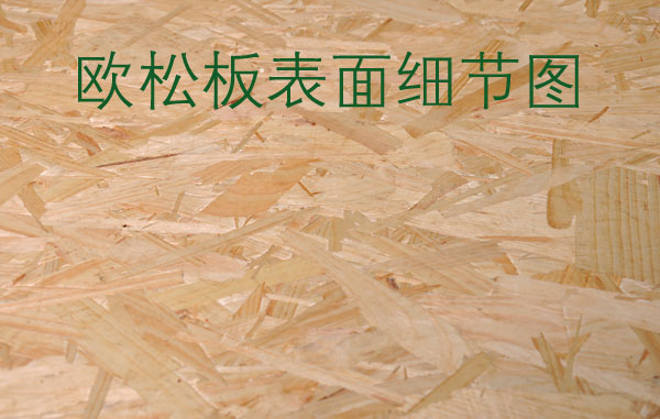 欧松板贴图