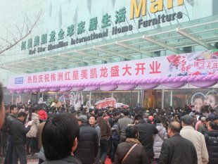 株洲红星美凯龙家居广场怎么样，地址在哪？