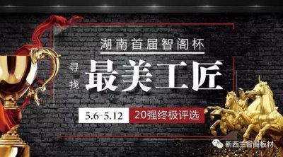 智阁杯“寻找最美工匠”20强诞生，终极大奖等你来！