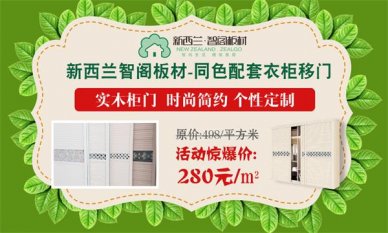 迎端午，庆六一，新西兰智阁板材特惠活动火爆启动