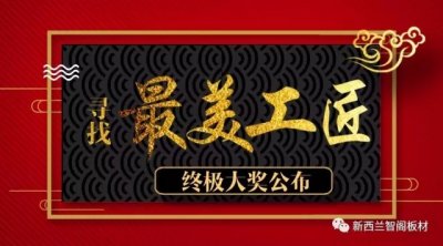 新西兰智阁杯＂寻找最美工匠＂终极大奖公布