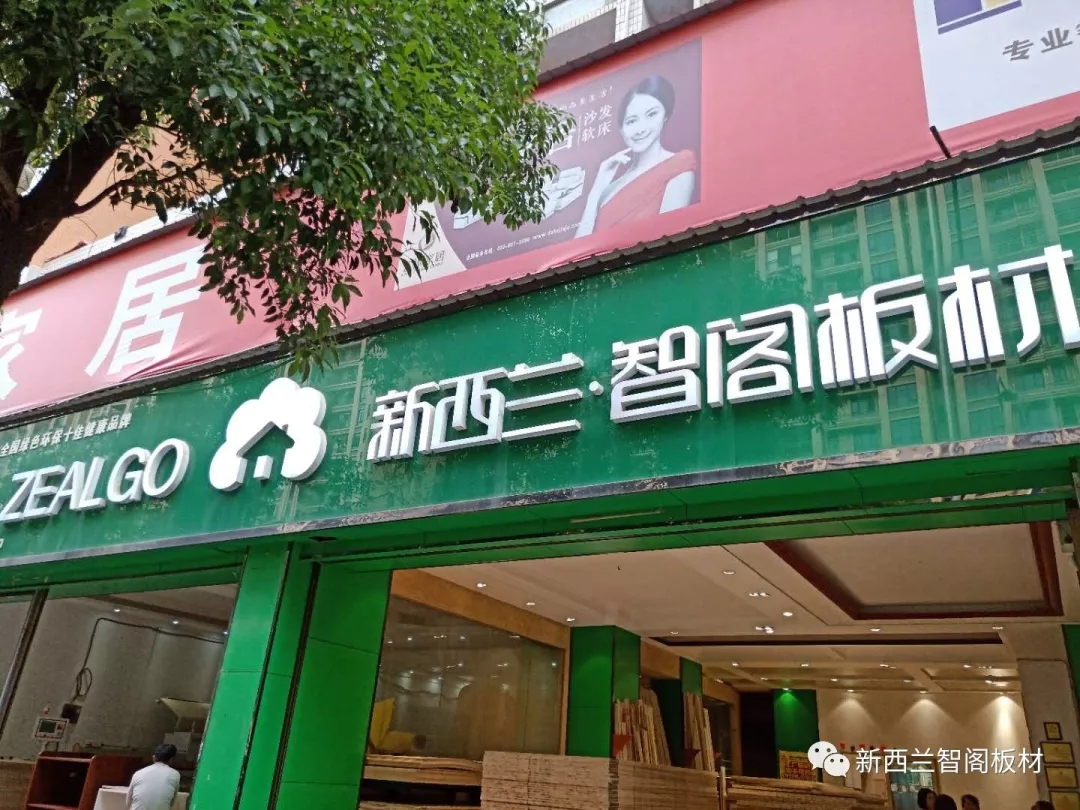 新西兰智阁板材