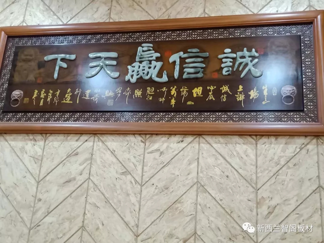 新西兰智阁板材